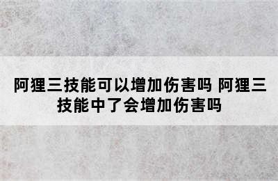 阿狸三技能可以增加伤害吗 阿狸三技能中了会增加伤害吗